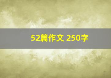 52篇作文 250字